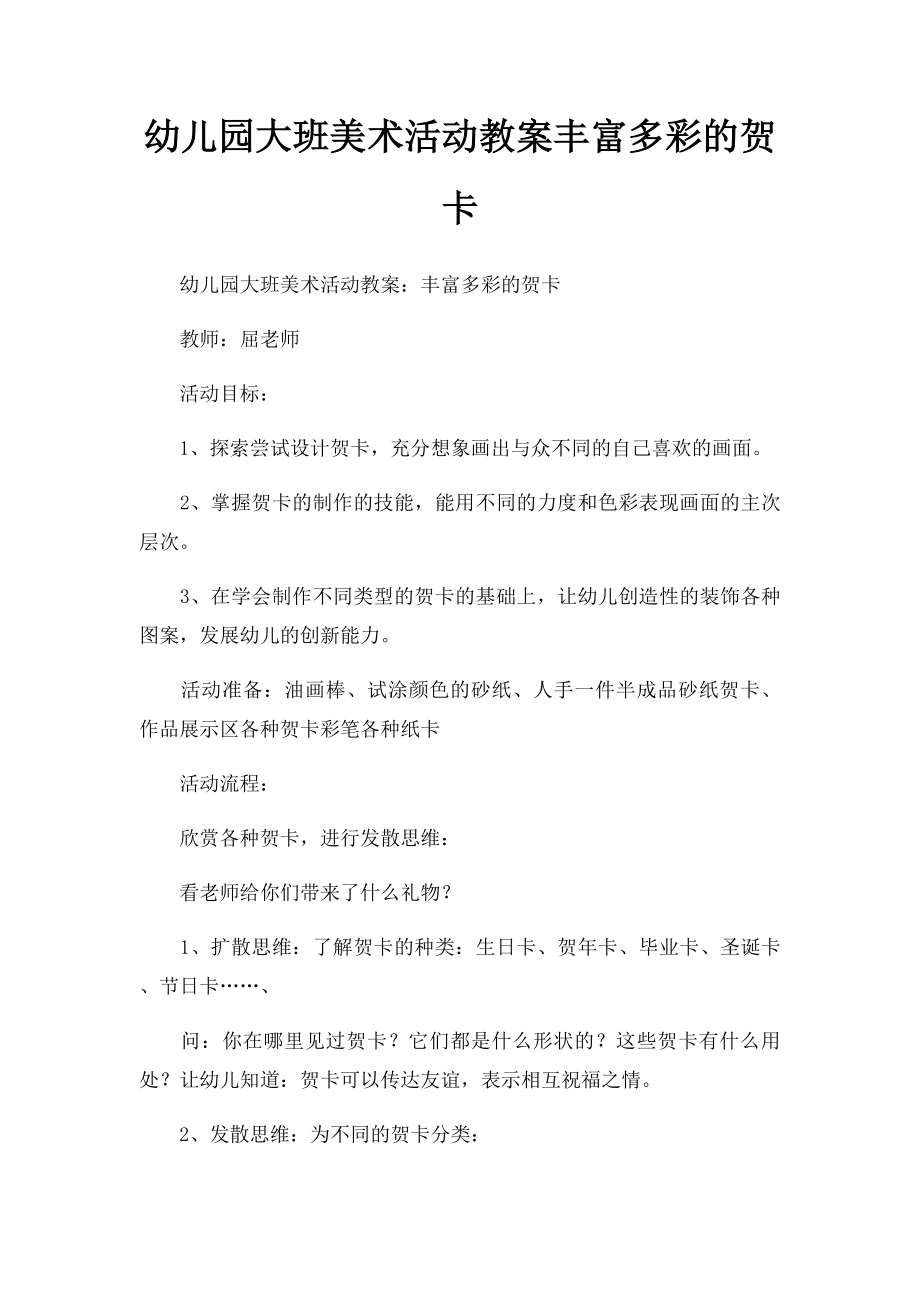 幼儿园大班美术活动教案丰富多彩的贺卡.docx_第1页