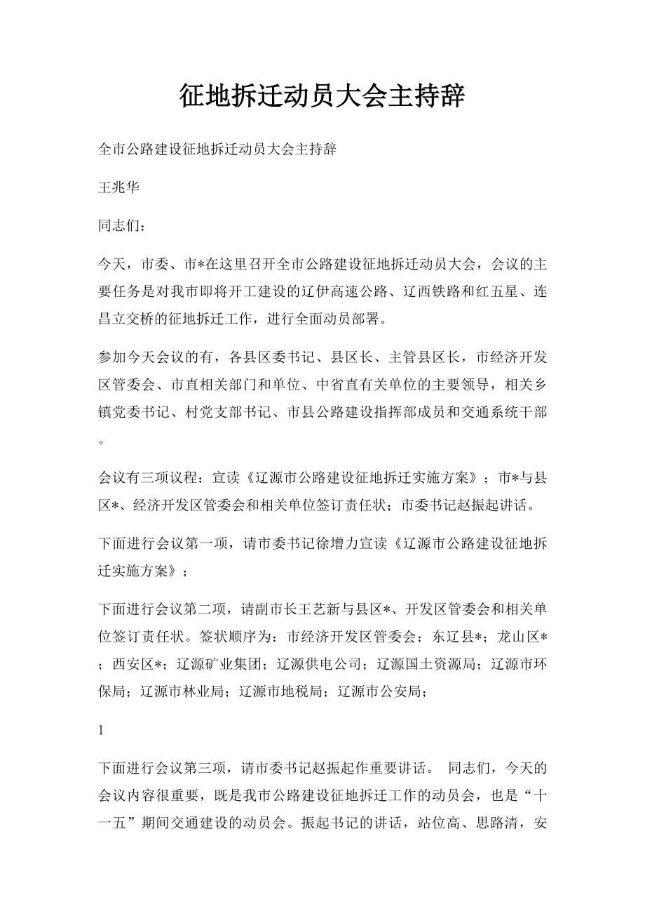 征地拆迁动员大会主持辞.docx_第1页