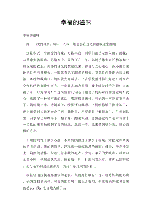 幸福的滋味(1).docx