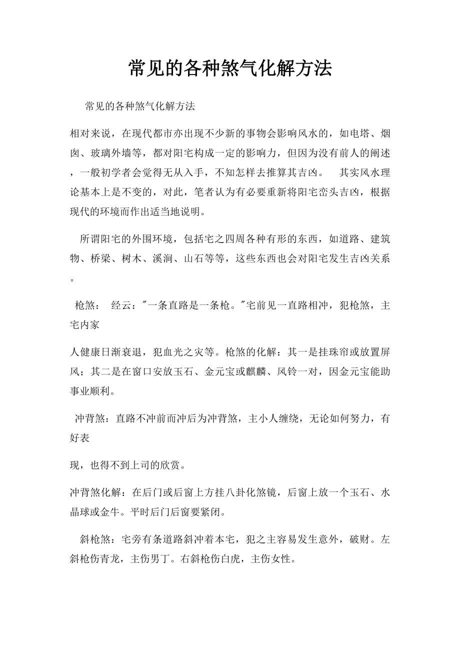 常见的各种煞气化解方法.docx_第1页