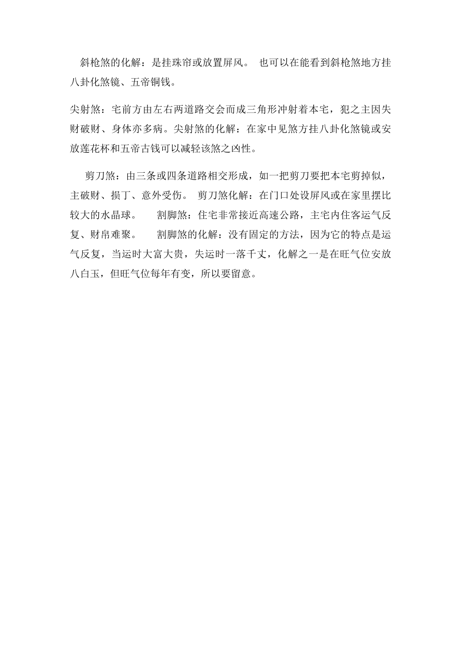 常见的各种煞气化解方法.docx_第2页