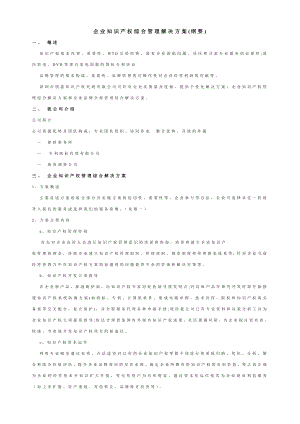 企业知识产权综合管理解决方案(纲要).doc