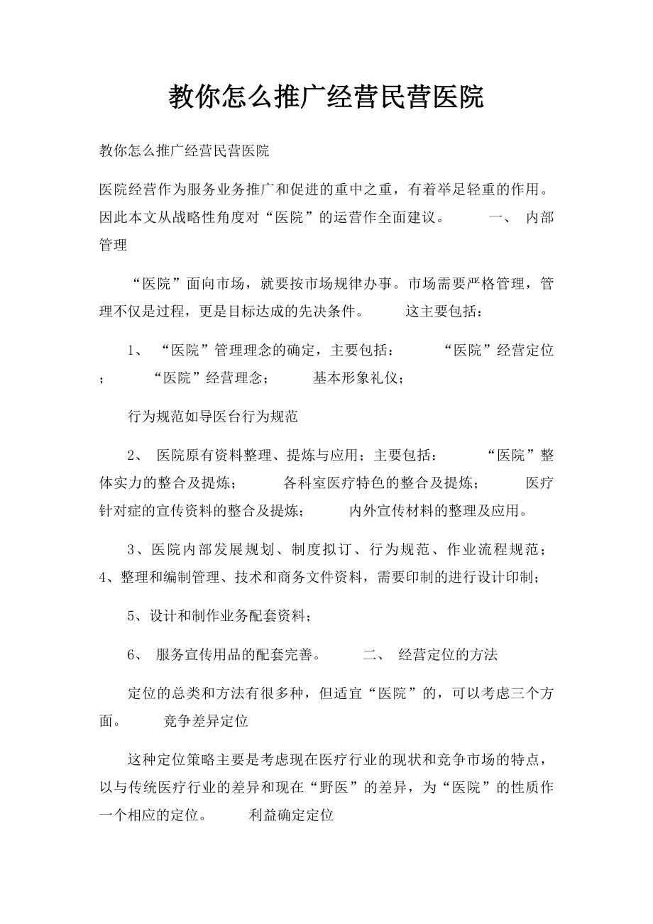 教你怎么推广经营民营医院.docx_第1页