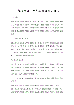 工程项目施工组织与管理实习报告.docx