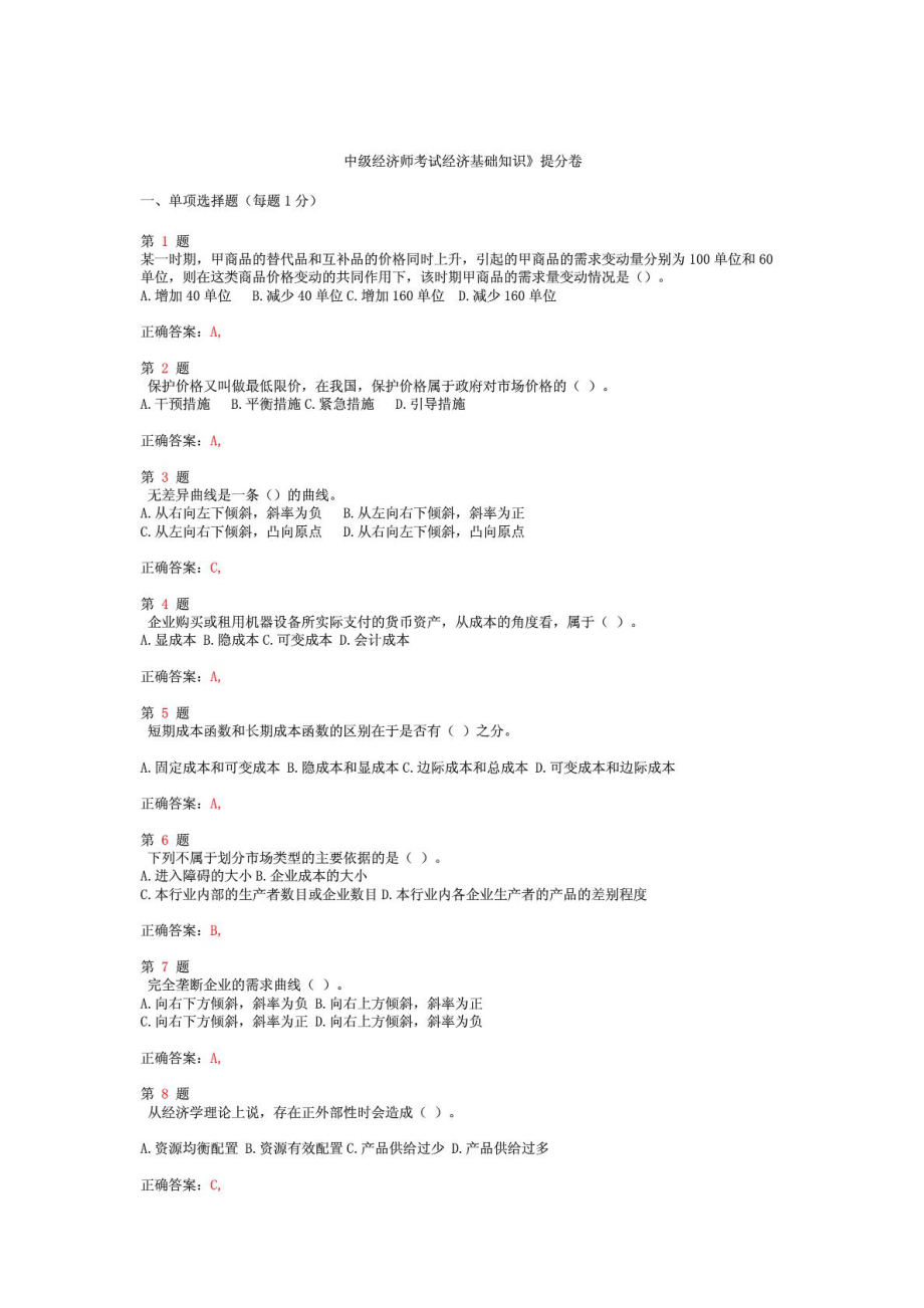 中级经济师考试《经济基础知识》提分卷1433151554.doc_第1页