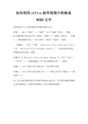 如何利用office软件将图片转换成WORD文字.docx