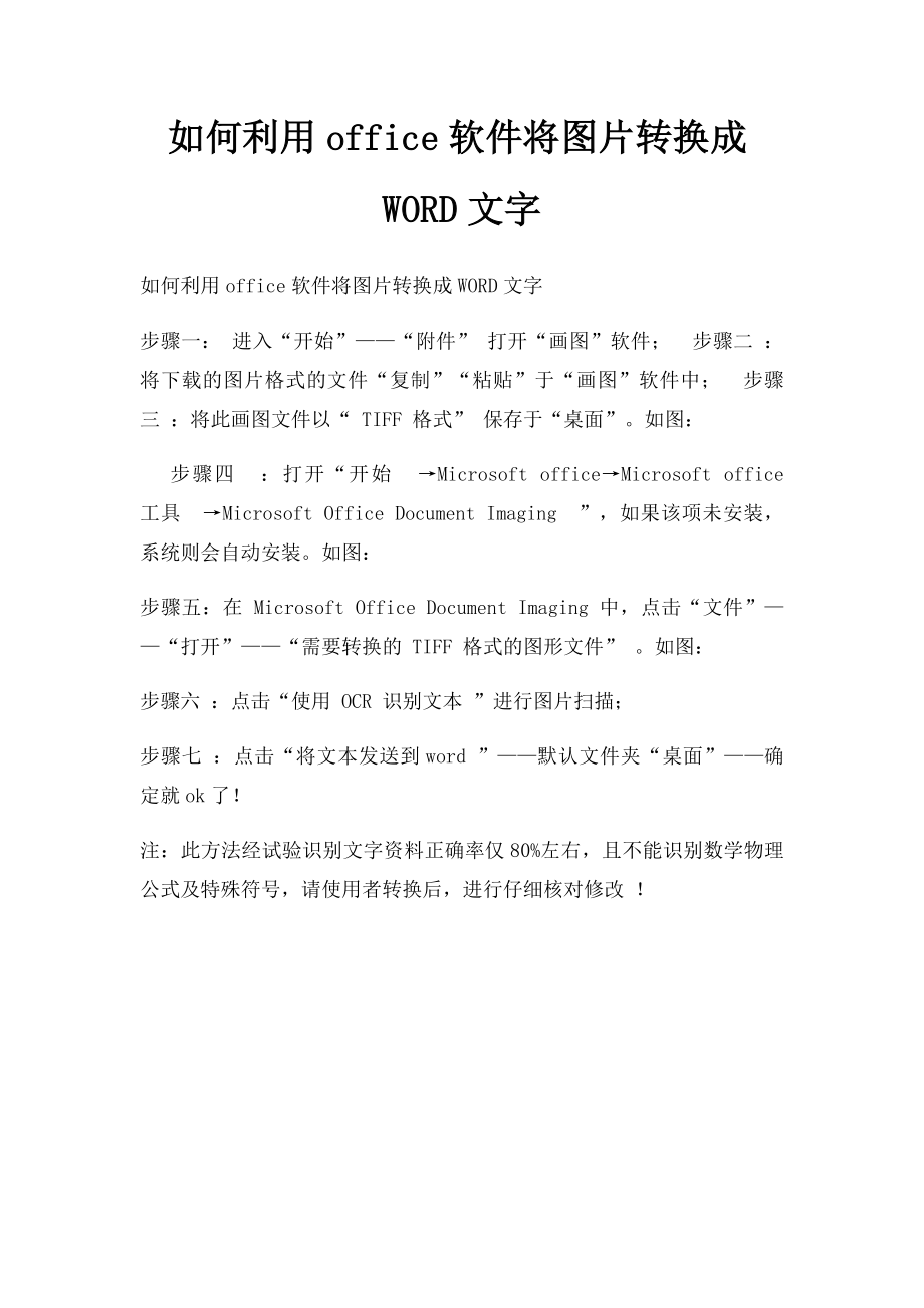 如何利用office软件将图片转换成WORD文字.docx_第1页