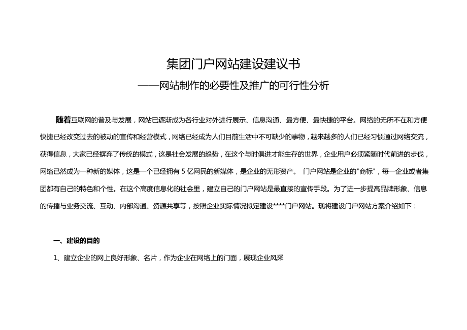 企业门户商城网站建设建议书.doc_第1页