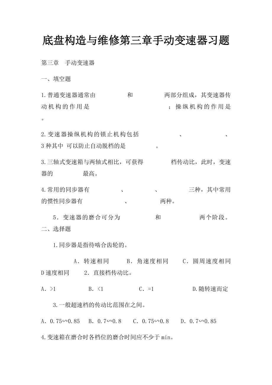 底盘构造与维修第三章手动变速器习题.docx_第1页