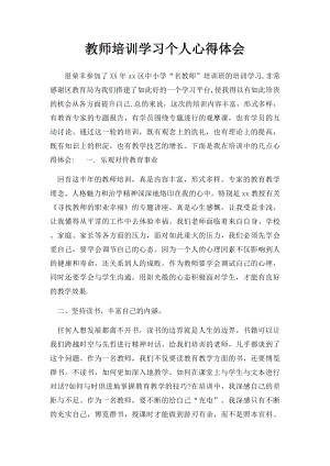 教师培训学习个人心得体会.docx