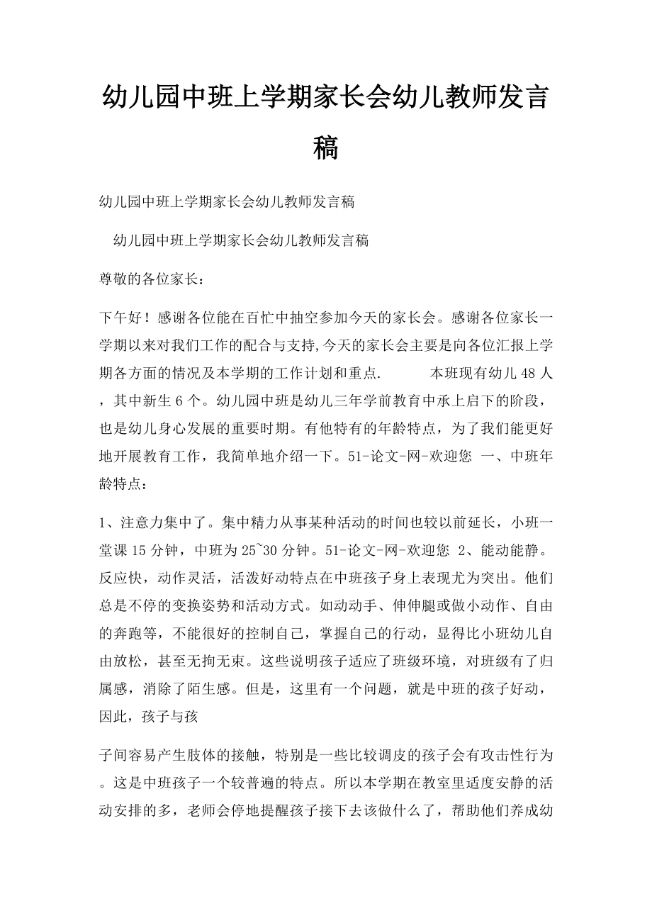 幼儿园中班上学期家长会幼儿教师发言稿.docx_第1页