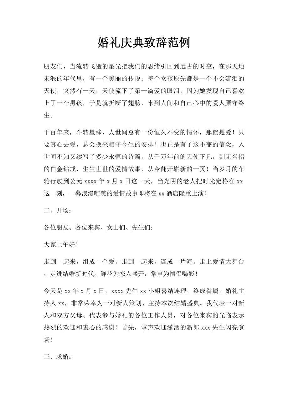 婚礼庆典致辞范例.docx_第1页