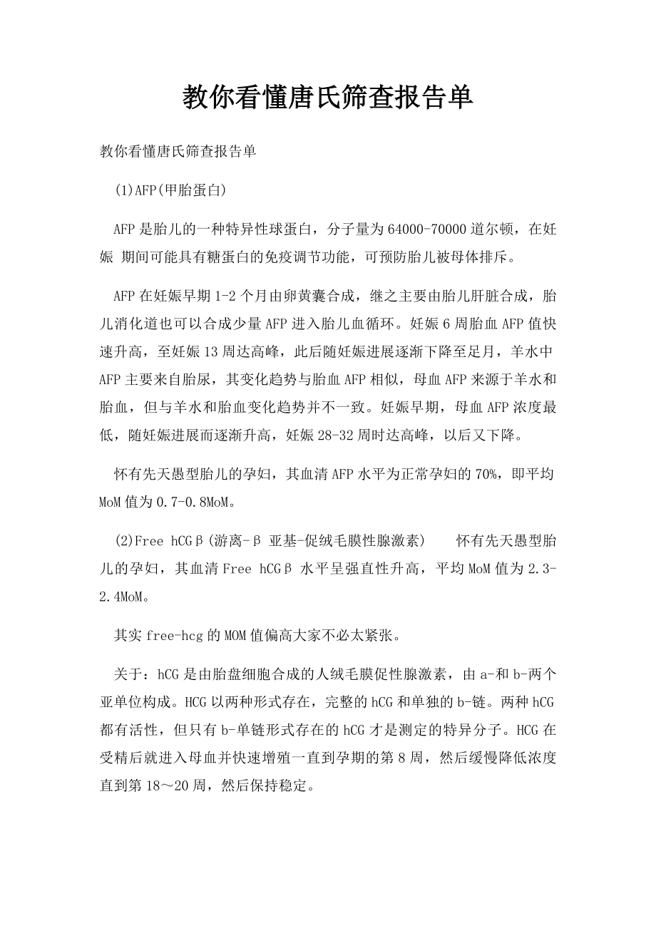 教你看懂唐氏筛查报告单.docx_第1页