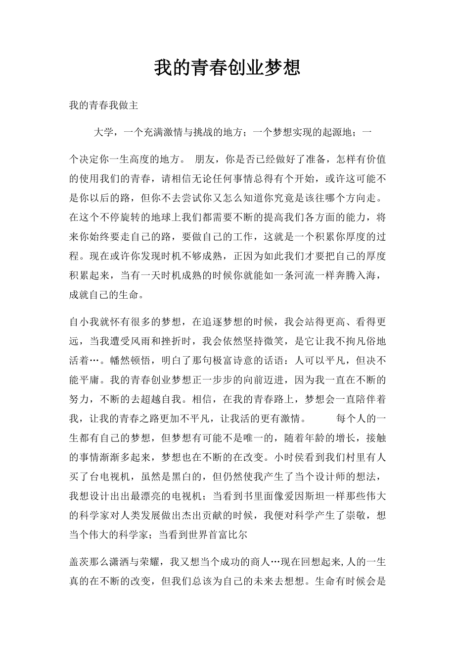 我的青春创业梦想.docx_第1页