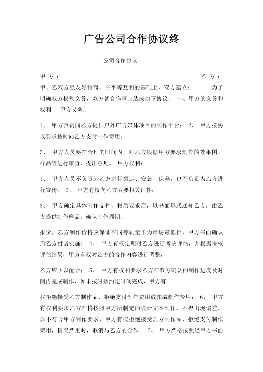 广告公司合作协议终.docx_第1页