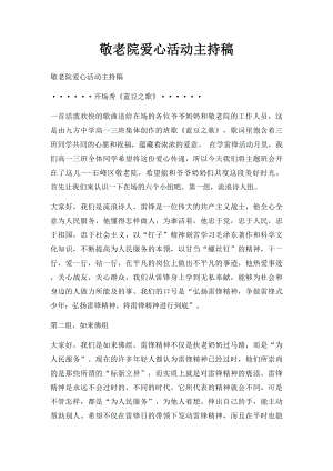 敬老院爱心活动主持稿.docx