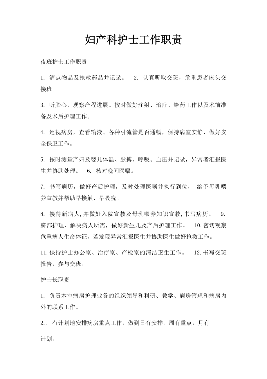 妇产科护士工作职责.docx_第1页