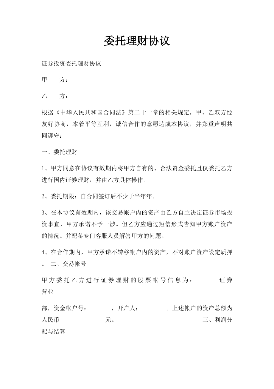 委托理财协议.docx_第1页