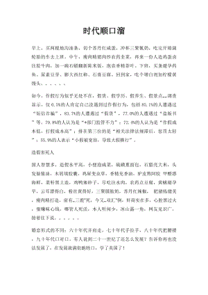 时代顺口溜.docx