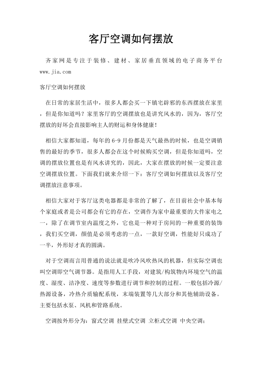 客厅空调如何摆放.docx_第1页