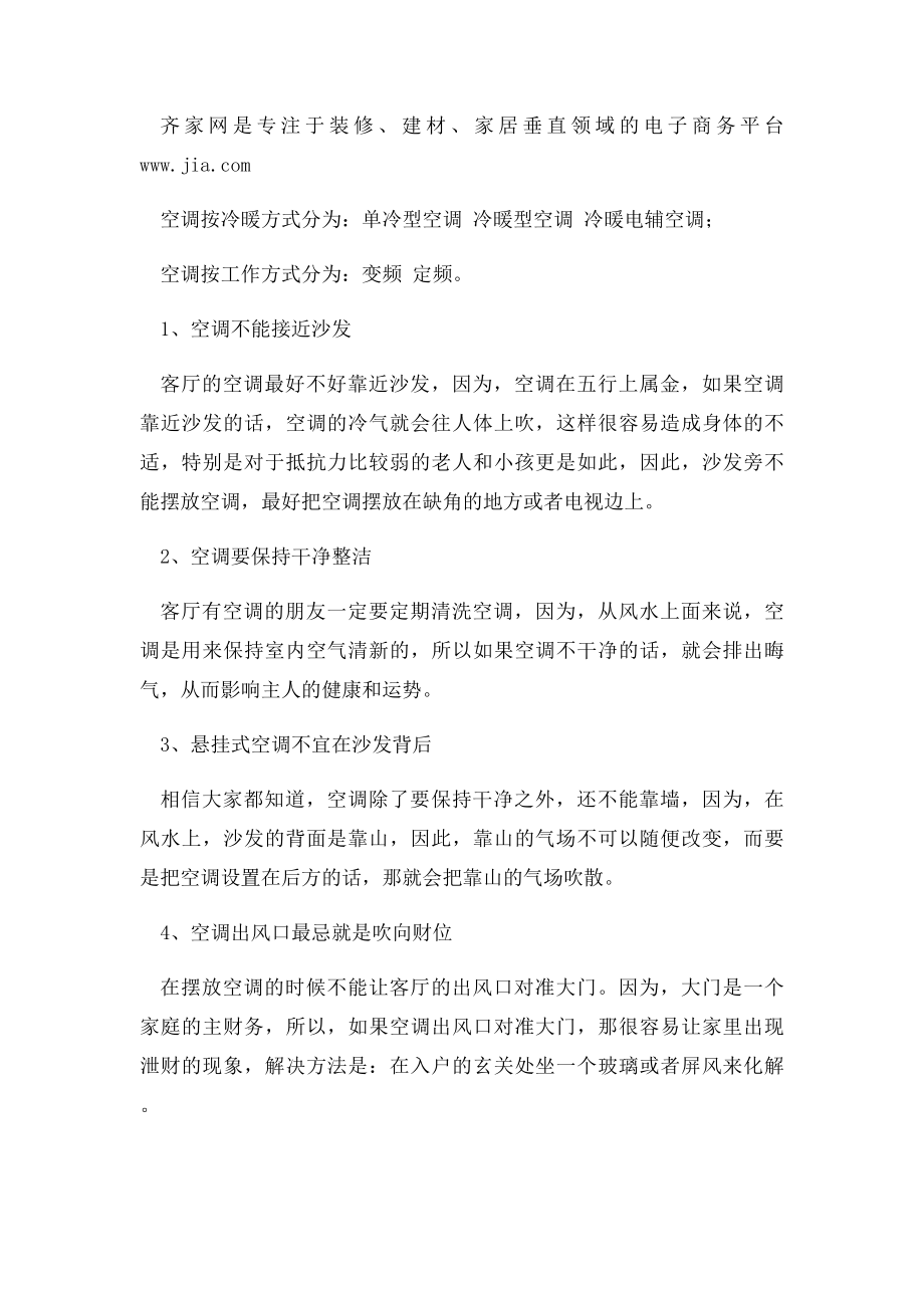 客厅空调如何摆放.docx_第2页