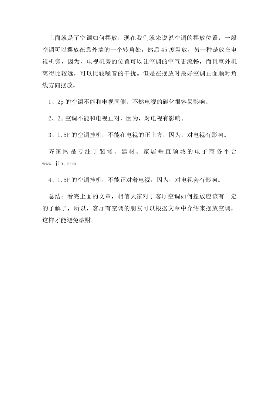 客厅空调如何摆放.docx_第3页