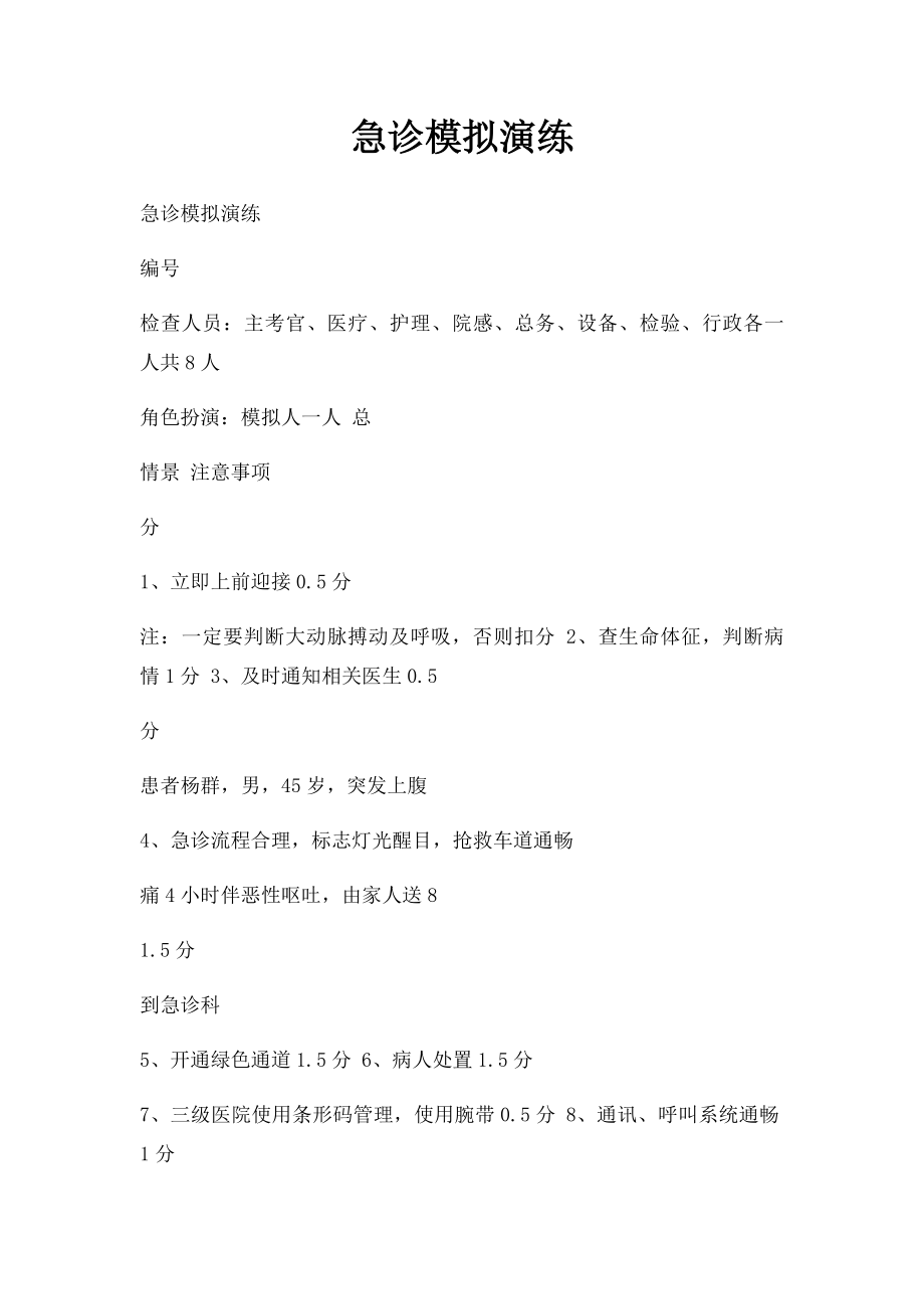 急诊模拟演练.docx_第1页