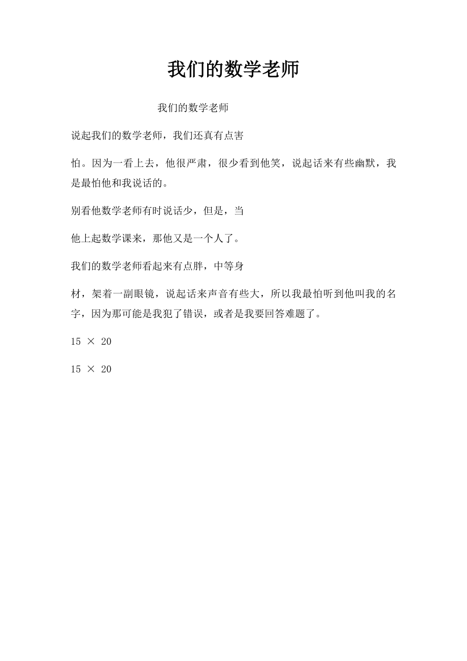 我们的数学老师.docx_第1页