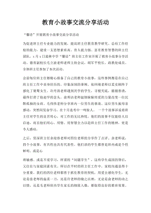 教育小故事交流分享活动.docx