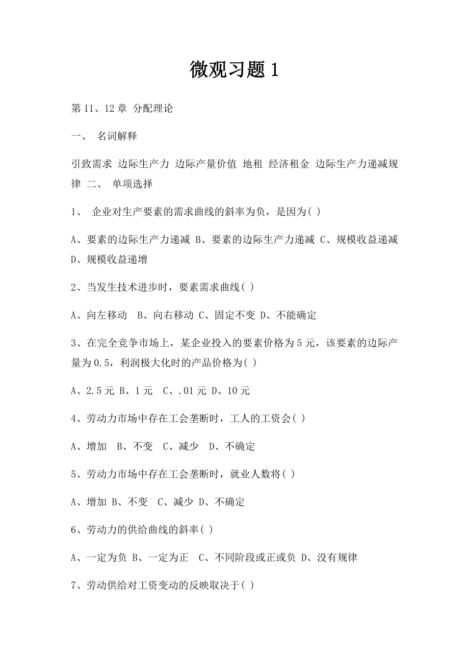 微观习题1.docx_第1页