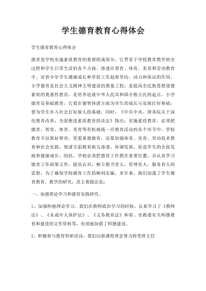 学生德育教育心得体会(1).docx