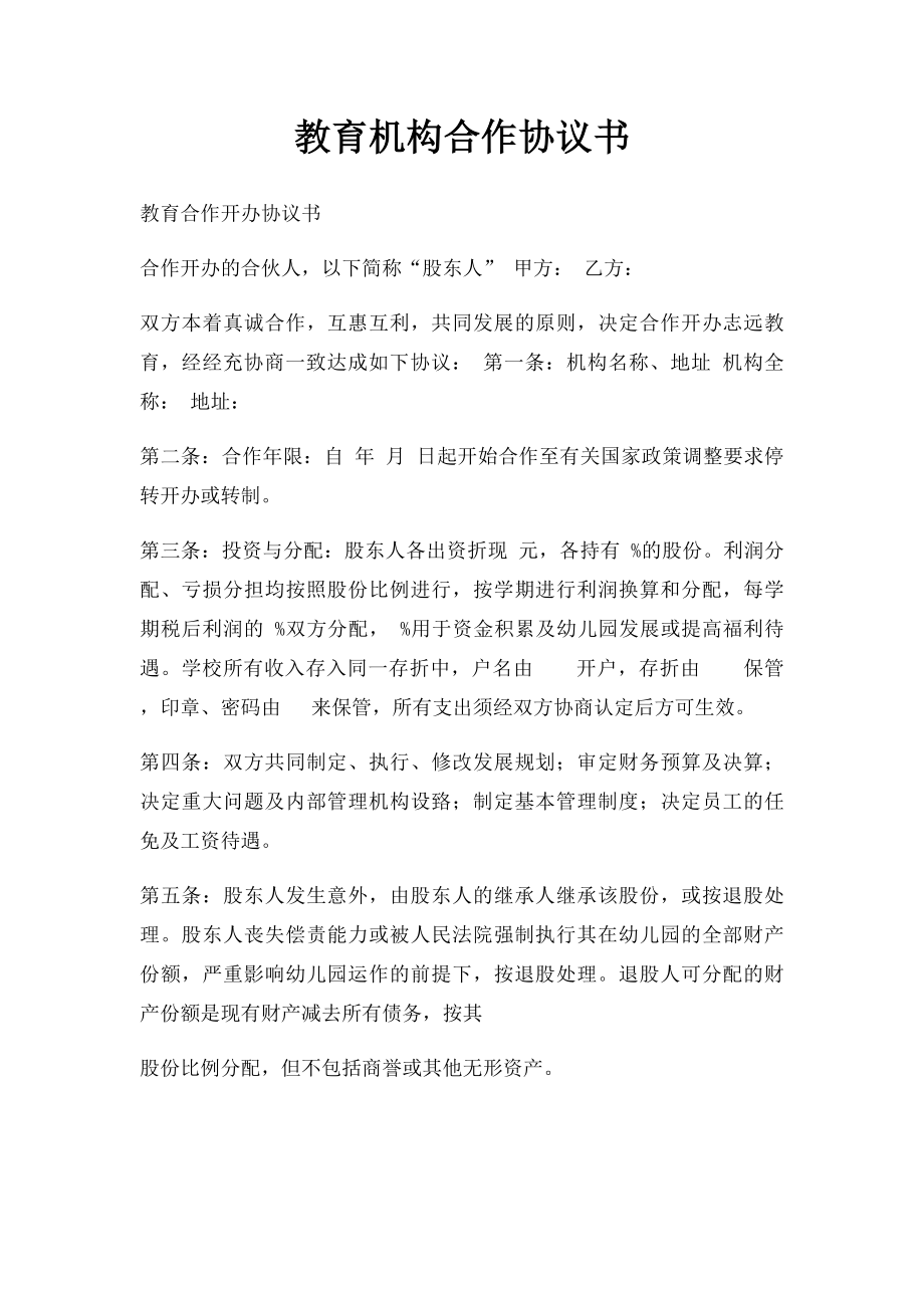 教育机构合作协议书.docx_第1页