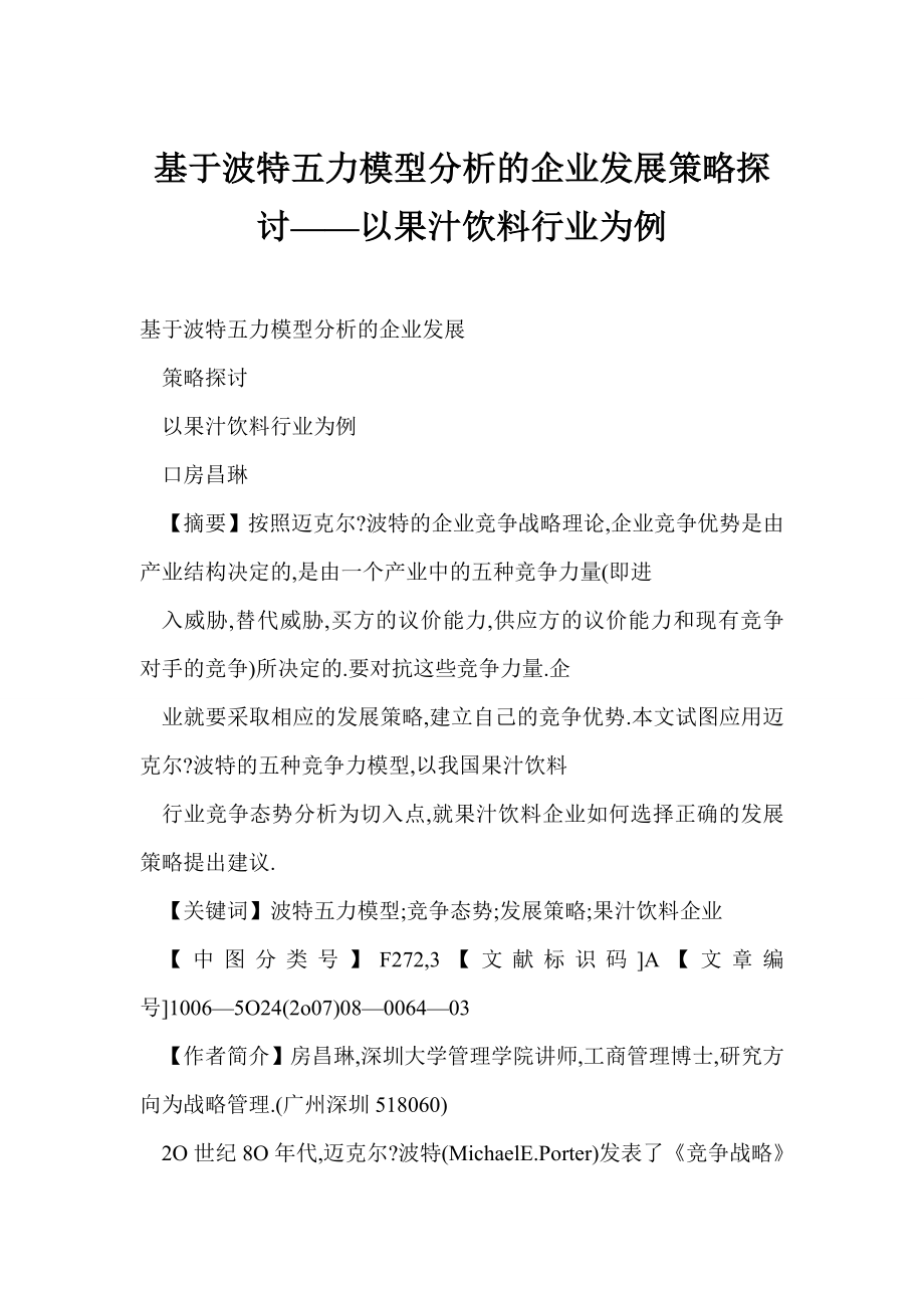 基于波特五力模型分析的企业发展策略探讨——以果汁饮料行业为例.doc_第1页