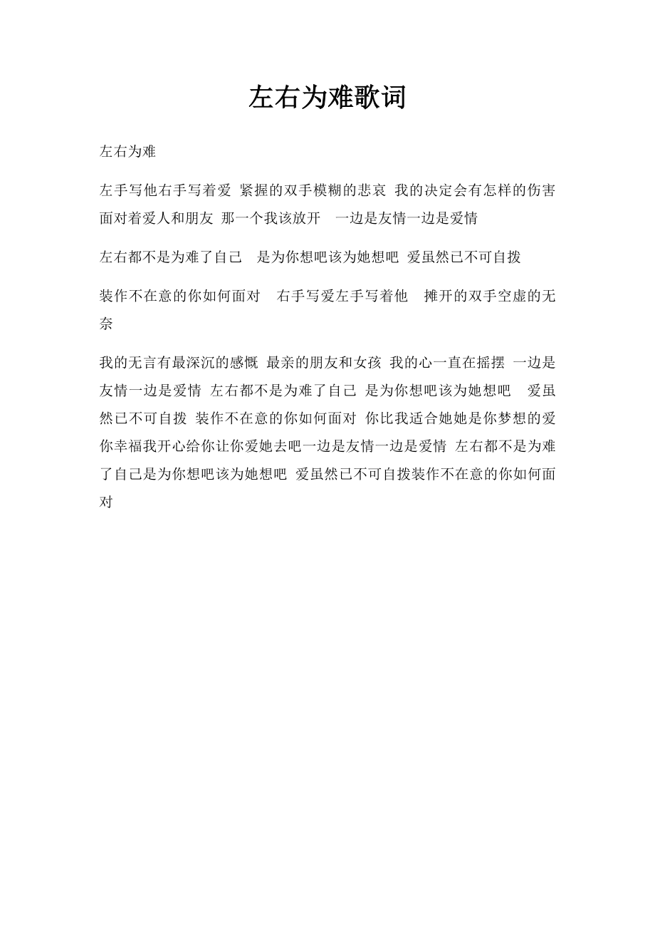 左右为难歌词.docx_第1页