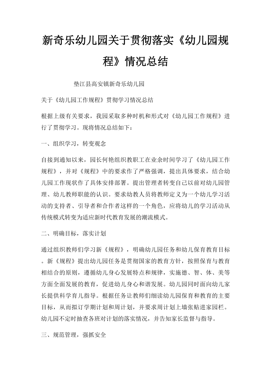 新奇乐幼儿园关于贯彻落实《幼儿园规程》情况总结.docx_第1页