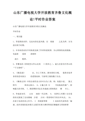 山东广播电视大学开放教育齐鲁文化概论!平时作业答案(1).docx