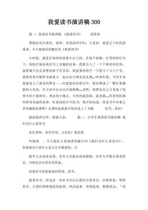 我爱读书演讲稿300.docx