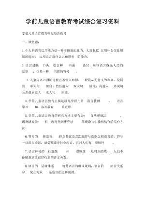 学前儿童语言教育考试综合复习资料.docx