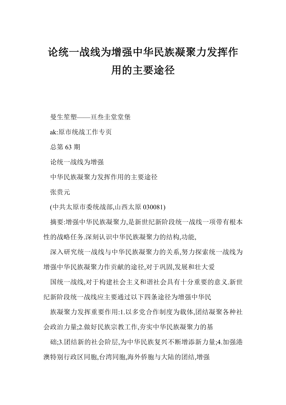 【doc】 论统一战线为增强中华民族凝聚力发挥作用的主要途径.doc_第1页