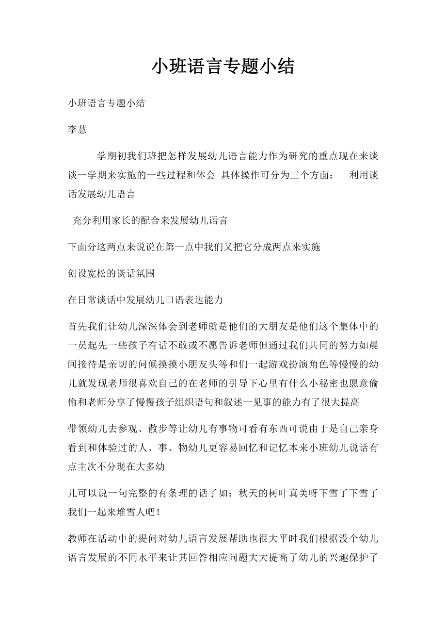 小班语言专题小结.docx_第1页