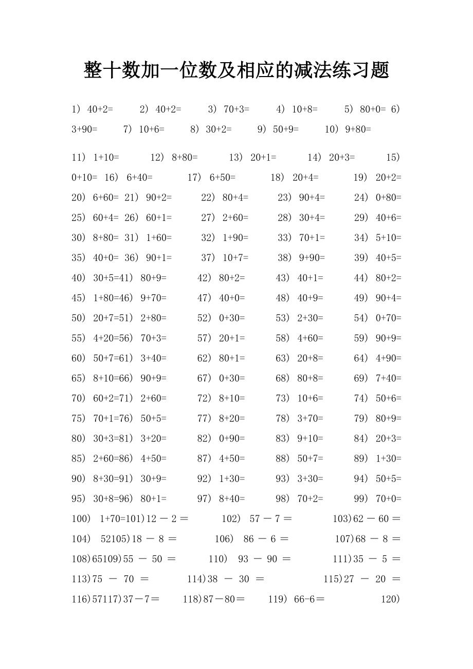 整十数加一位数及相应的减法练习题.docx_第1页