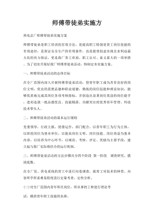 师傅带徒弟实施方.docx