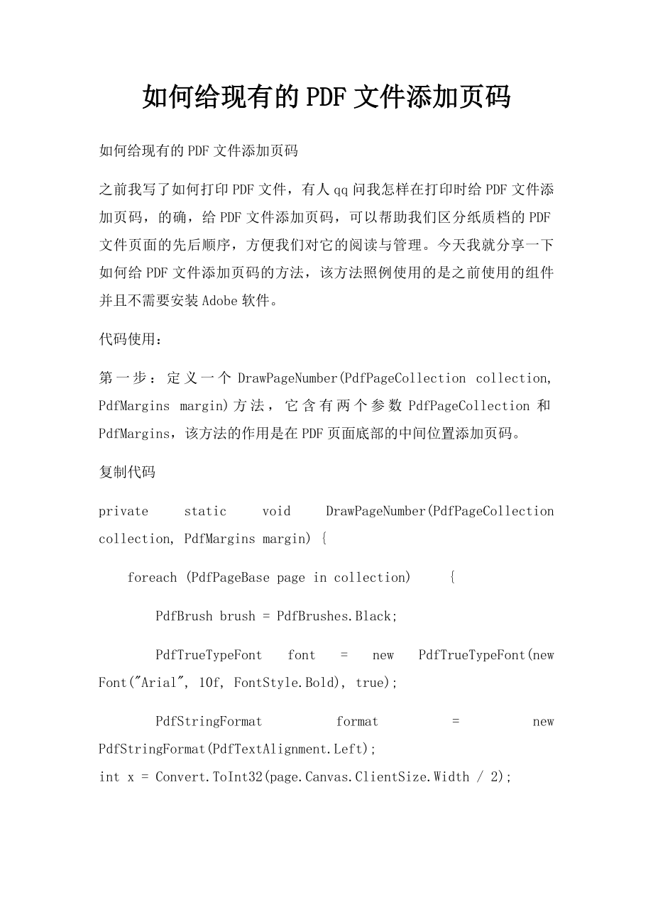 如何给现有的PDF文件添加页码.docx_第1页