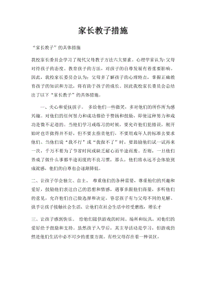 家长教子措施.docx