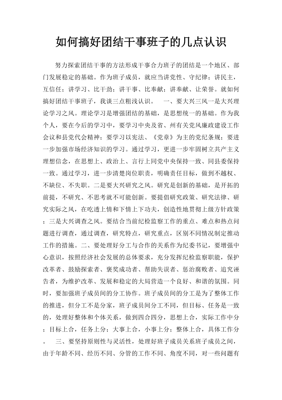 如何搞好团结干事班子的几点认识.docx_第1页