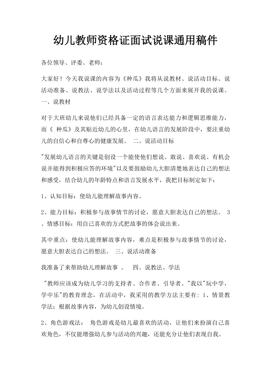 幼儿教师资格证面试说课通用稿件.docx_第1页