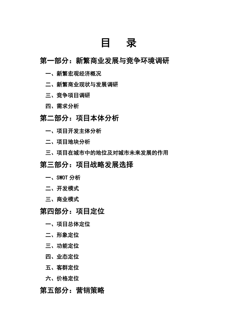 成都新繁东湖历史文化商业街区项目营销策划报告（58页）.doc_第3页