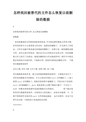 怎样找回被替代的文件怎么恢复以前删除的数据.docx