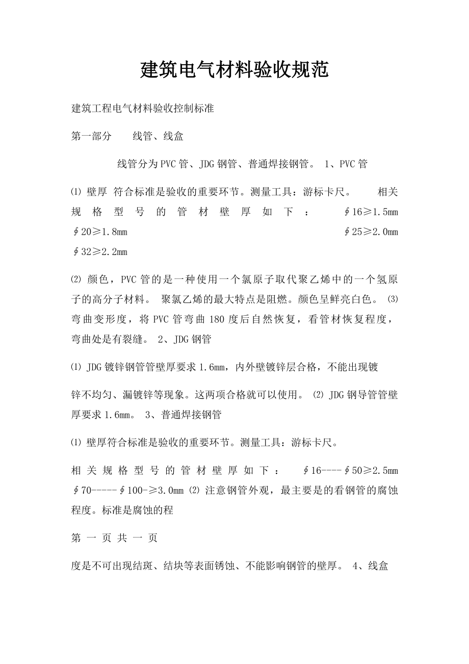 建筑电气材料验收规范.docx_第1页