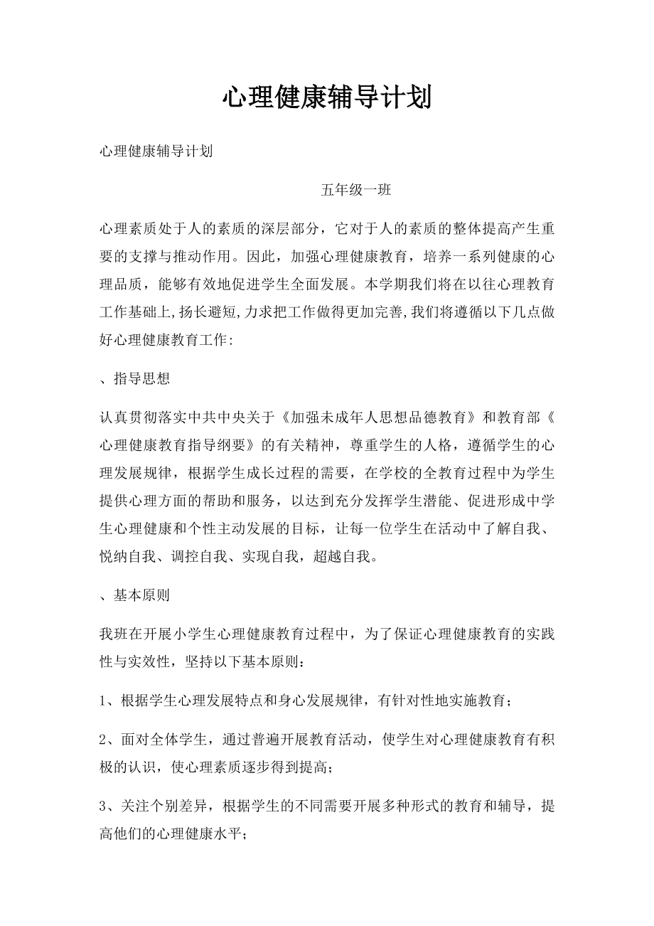 心理健康辅导计划.docx_第1页